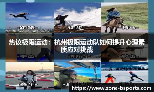 热议极限运动：杭州极限运动队如何提升心理素质应对挑战