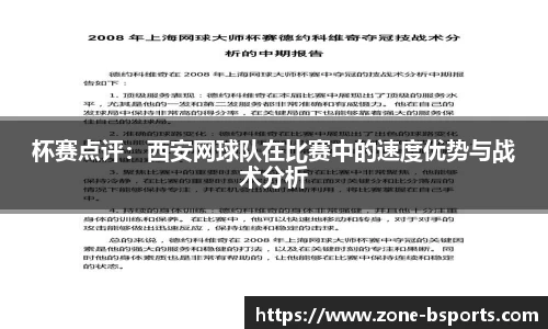 杯赛点评：西安网球队在比赛中的速度优势与战术分析