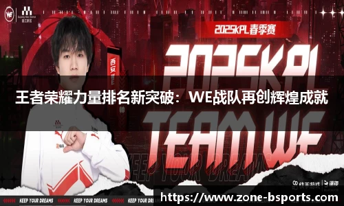 王者荣耀力量排名新突破：WE战队再创辉煌成就