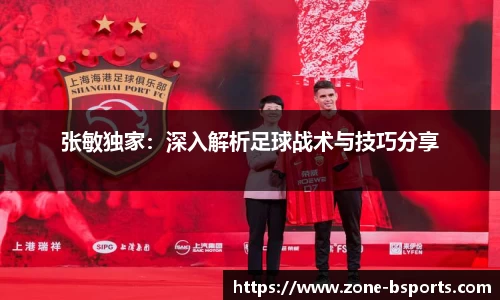 张敏独家：深入解析足球战术与技巧分享