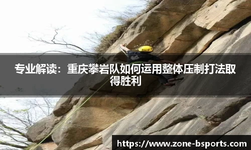 专业解读：重庆攀岩队如何运用整体压制打法取得胜利