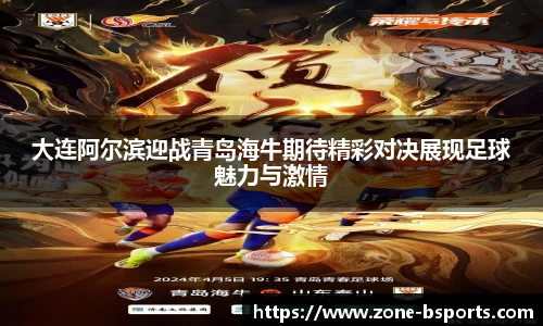 大连阿尔滨迎战青岛海牛期待精彩对决展现足球魅力与激情